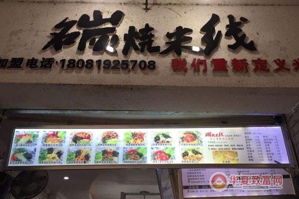 喜百味碳烧米线加盟